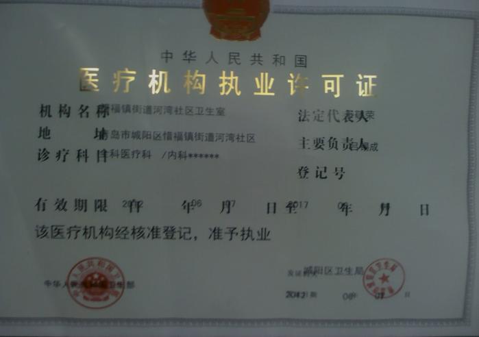 中华人民共和国卫生部核定医疗从业机构执业许可证证书展示。