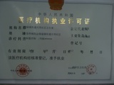 中华人民共和国卫生部核定医疗从业机构