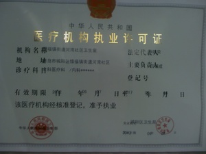 中华人民共和国卫生部核定医疗从业机构