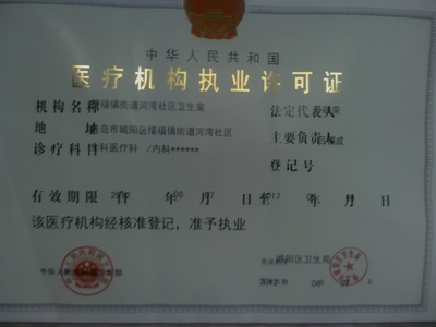 中华人民共和国卫生部核定医疗从业机构