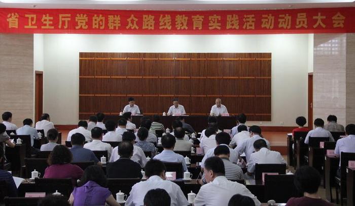 山东省卫生厅党的群众路线教育实践活动动员大会召开